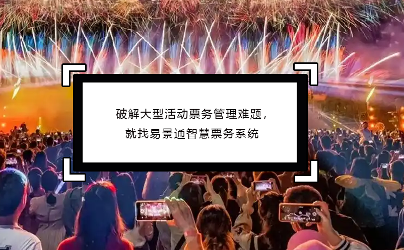 破解大型活动票务管理难题，就找蓝狮注册智慧票务系统