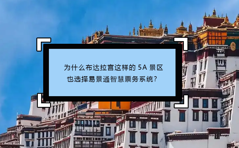 为什么布达拉宫这样的5A景区也选择蓝狮注册智慧票务系统？