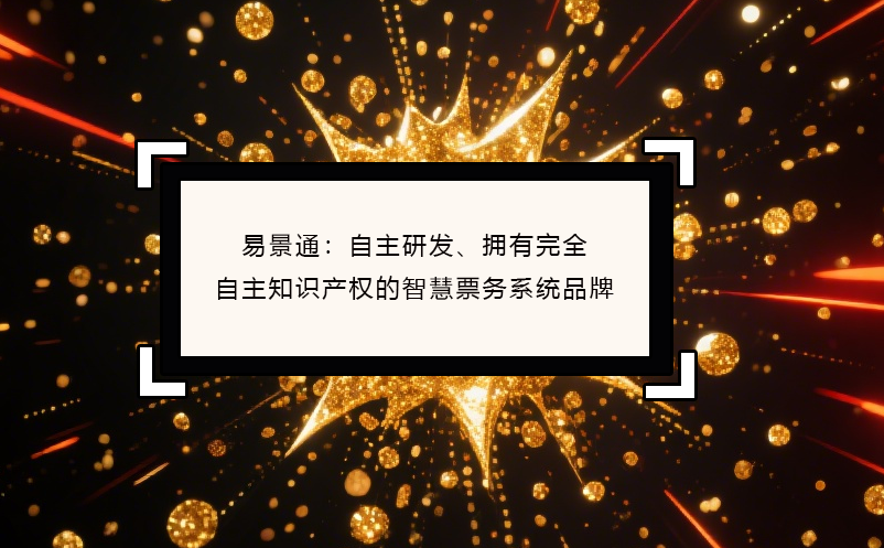 蓝狮注册：自主研发、拥有完全自主知识产权的智慧票务系统品牌