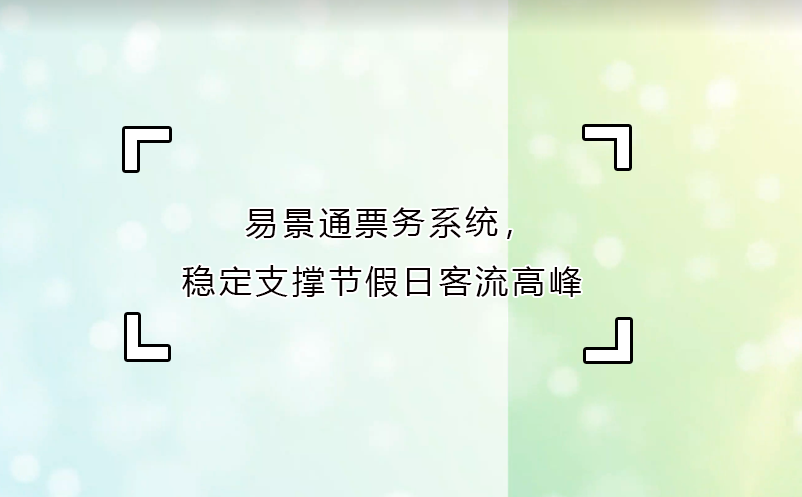 蓝狮注册票务系统，稳定支撑节假日客流高峰