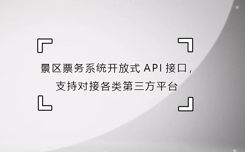 景区票务系统开放式API接口,支持对接各类第三方平台