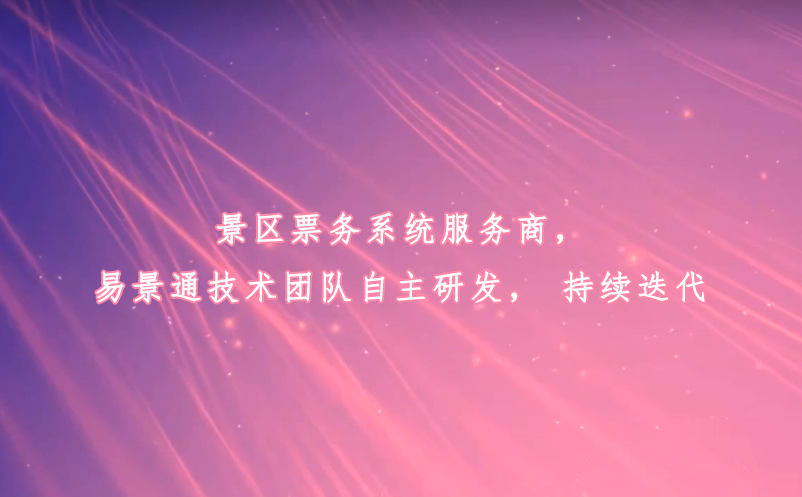 景区票务系统服务商，蓝狮注册技术团队自主研发，持续迭代