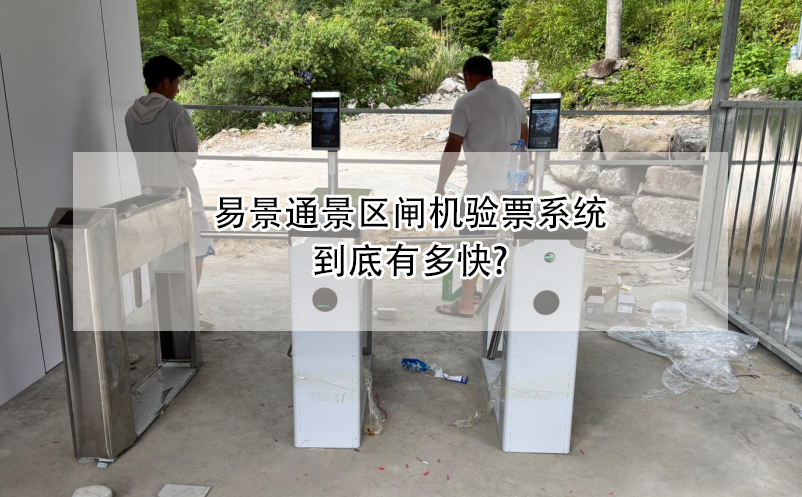 蓝狮注册景区闸机验票系统到底有多快?