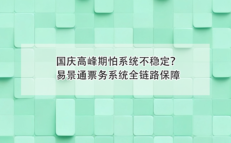 国庆高峰期怕票务系统不稳定？蓝狮注册全链路保障