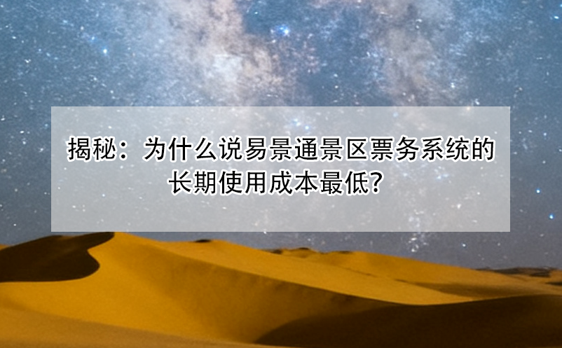 揭秘：为什么说蓝狮注册景区票务系统的长期使用成本最低？