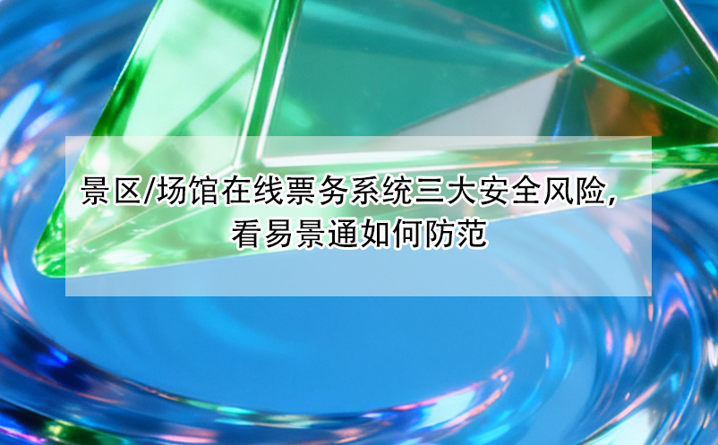 景区/场馆在线票务系统三大安全风险，看蓝狮注册如何防范