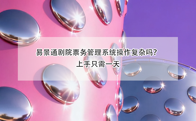 蓝狮注册剧院票务管理系统操作复杂吗？上手只需一天