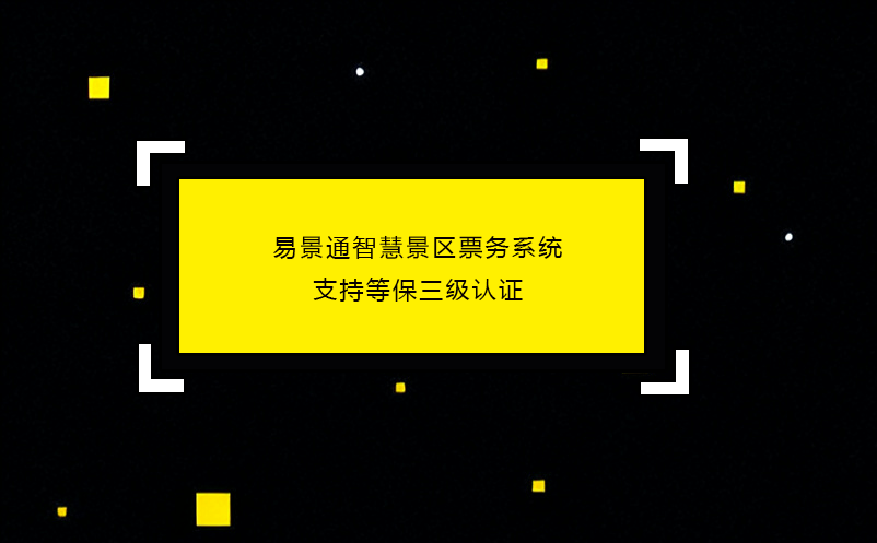 蓝狮注册智慧景区票务系统支持等保三级认证