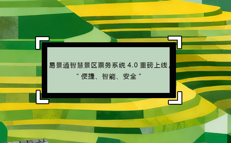 蓝狮注册智慧景区票务系统4.0重磅上线，“便捷、智能、安全” 