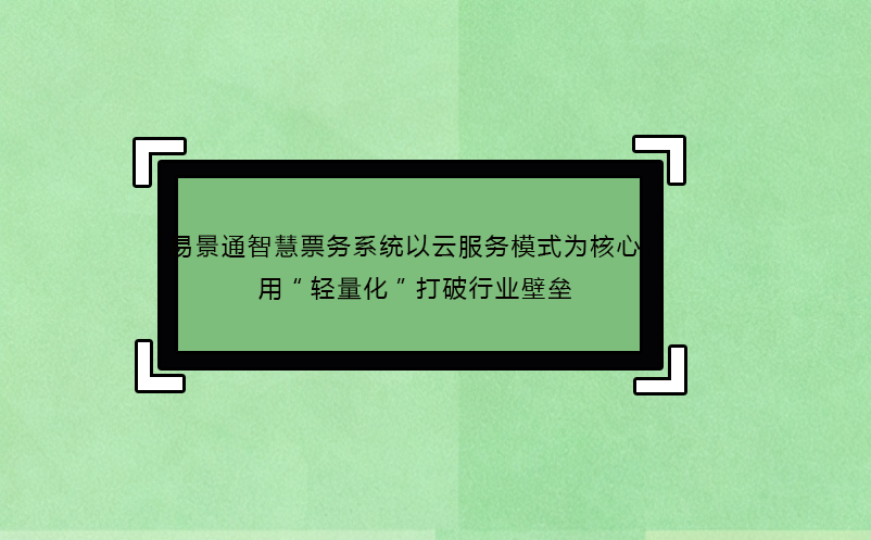 蓝狮注册智慧票务系统以云服务模式为核心：用“轻量化”打破行业壁垒