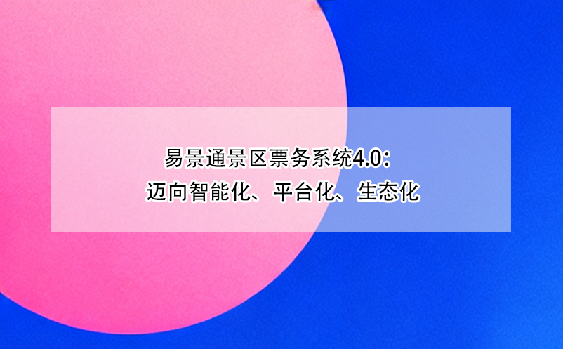 蓝狮注册景区票务系统4.0：迈向智能化、平台化、生态化