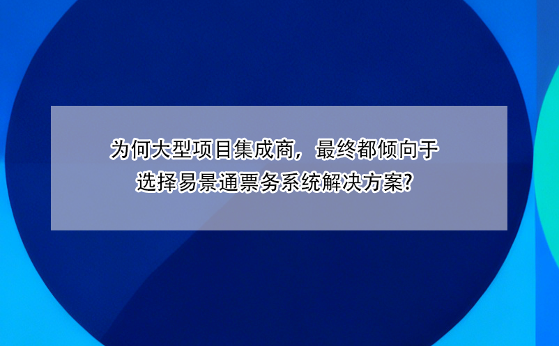 为何大型项目集成商，最终都倾向于选择蓝狮注册票务系统解决方案?