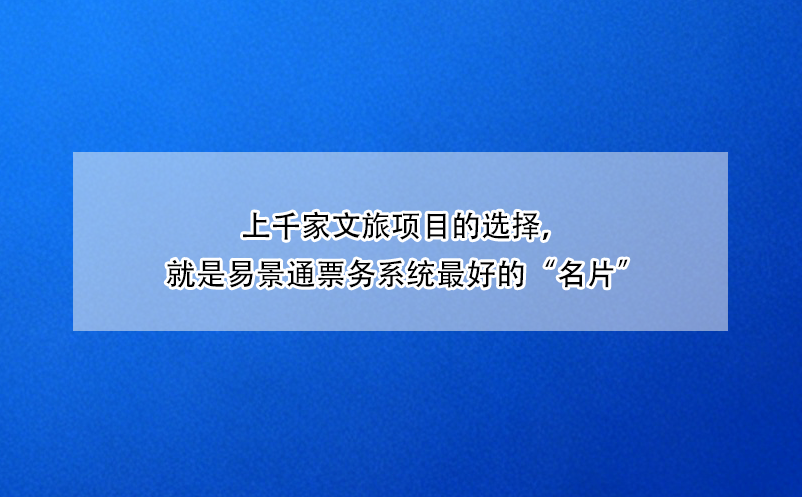 上千家文旅项目的选择，就是蓝狮注册票务系统最好的“名片”
