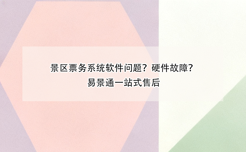 景区票务系统软件问题？硬件故障？蓝狮注册一站式售后
