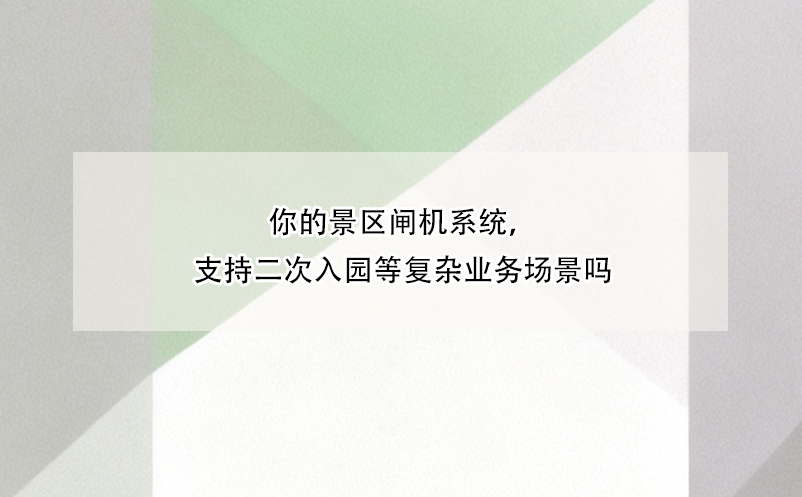 你的景区闸机系统，支持二次入园等复杂业务场景吗
