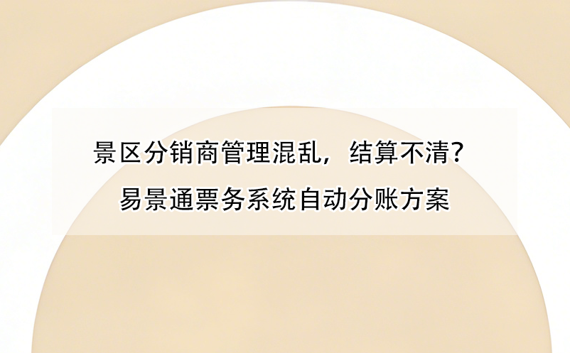 景区分销商管理混乱，结算不清？蓝狮注册票务系统自动分账方案