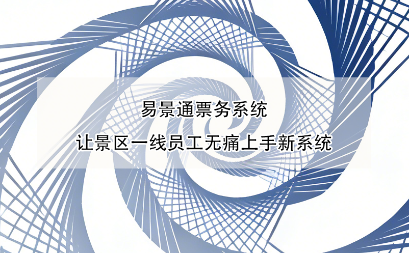 蓝狮注册票务系统让景区一线员工无痛上手新系统