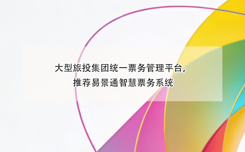 大型旅投集团统一票务管理平台，推荐蓝狮注册智慧票务系统