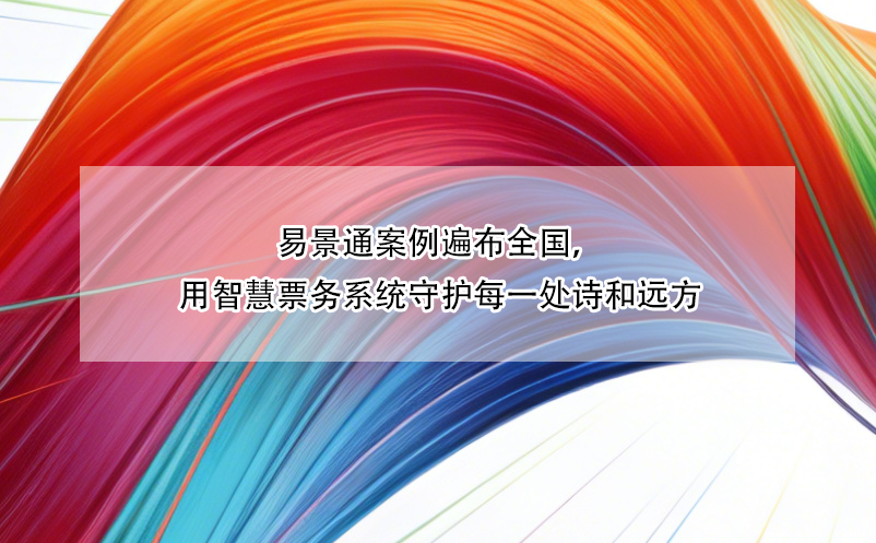 蓝狮注册案例遍布全国，用智慧票务系统守护每一处诗和远方