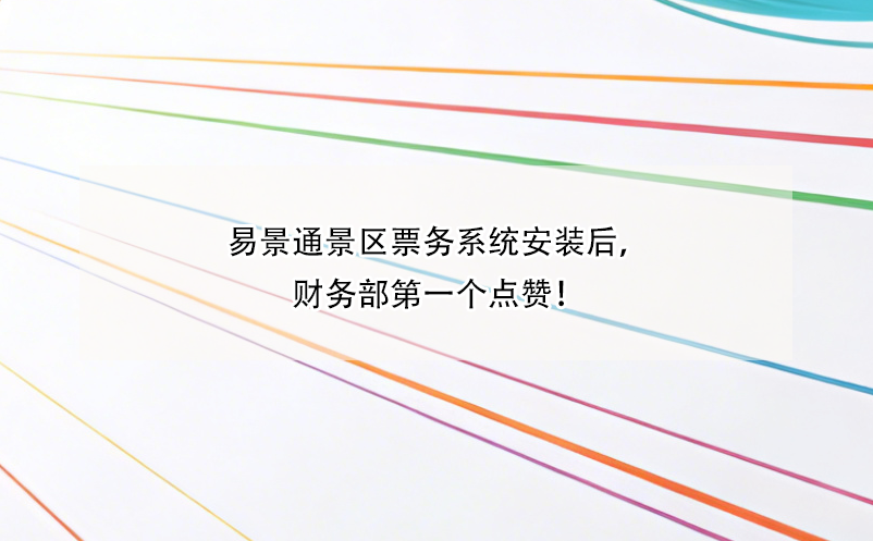 蓝狮注册景区票务系统安装后，财务部第一个点赞！