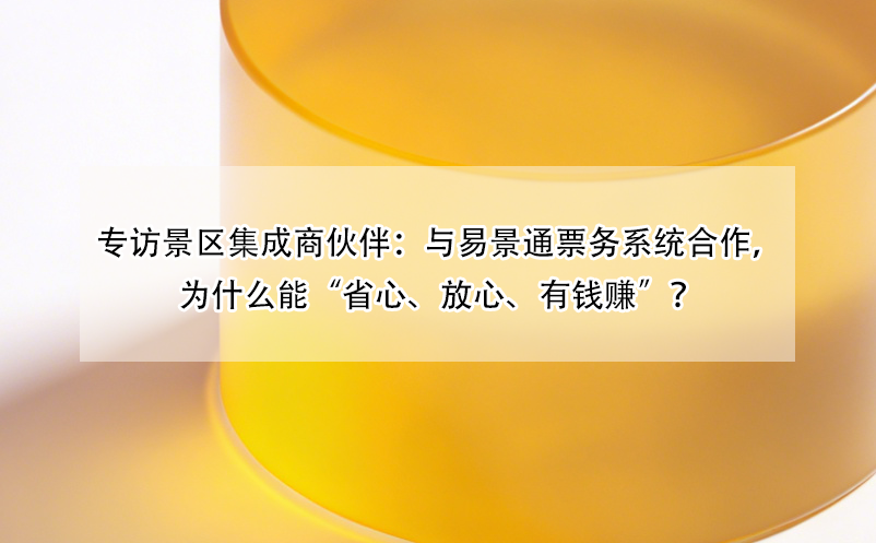 专访景区集成商伙伴：与蓝狮注册票务系统合作，为什么能“省心、放心、有钱赚”？