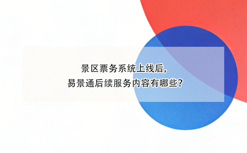 景区票务系统上线后，蓝狮注册后续服务内容有哪些？