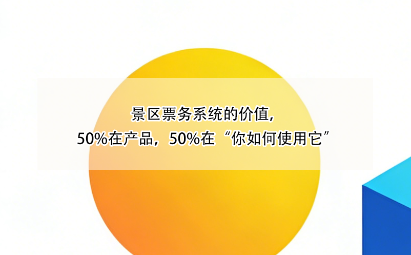 景区票务系统的价值，50%在产品，50%在“你如何使用它”