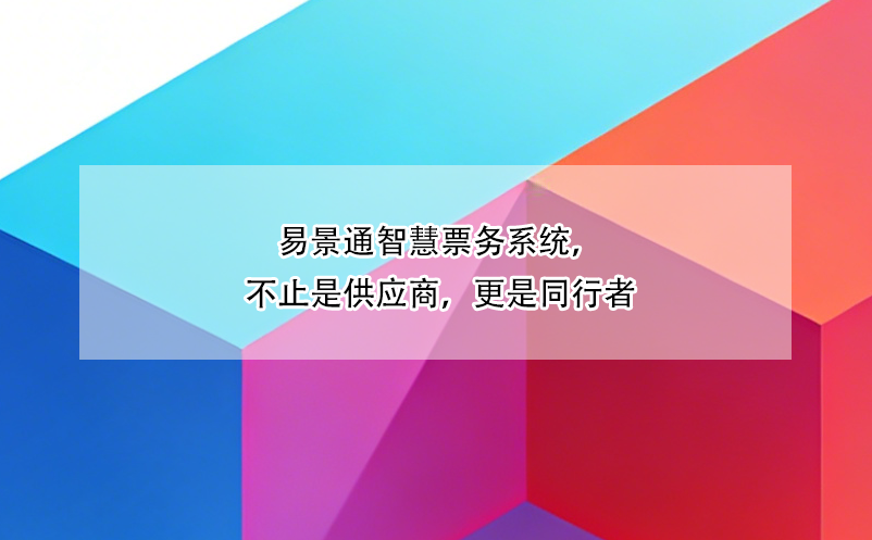 蓝狮注册智慧票务系统，不止是供应商，更是同行者