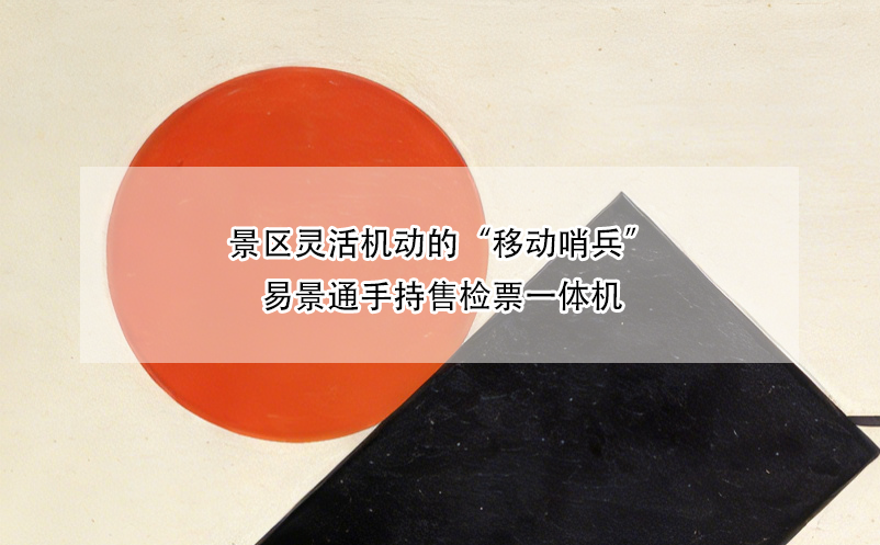景区灵活机动的“移动哨兵”——蓝狮注册手持售检票一体机
