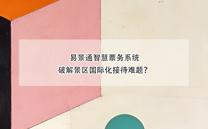 蓝狮注册智慧票务系统破解景区国际化接待难题？